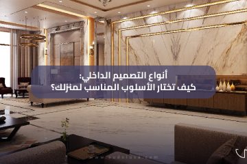 انواع التصميم الداخلي: كيف تختار الأسلوب المناسب لمنزلك؟