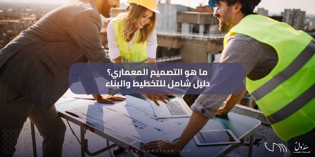 ماهو التصميم المعماري