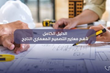 الدليل الكامل لأهم معايير التصميم المعماري الناجح