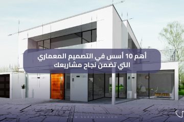 أهم 10 اسس التصميم المعماري التي تضمن نجاح مشاريعك