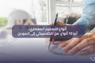 انواع التصميم المعماري: ابرز 10 انواع من الكلاسيكي إلى المودرن