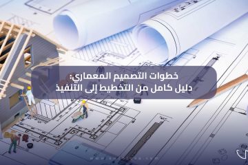 خطوات التصميم المعماري: دليل كامل من التخطيط إلى التنفيذ