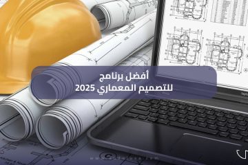 افضل برنامج للتصميم المعماري 2025