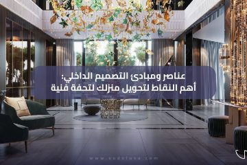 عناصر ومبادئ التصميم الداخلي: اهم النقاط لتحويل منزلك لتحفة فنية