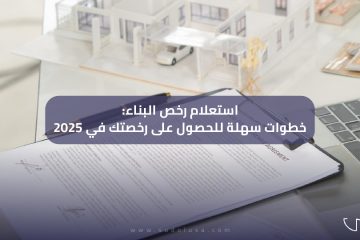 استعلام رخص البناء: خطوات سهلة للحصول على رخصتك في 2025