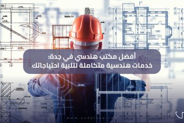 افضل مكتب هندسي في جدة: خدمات هندسية متكاملة لتلبية احتياجاتك