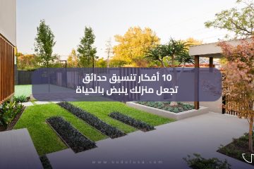 افكار تنسيق حدائق