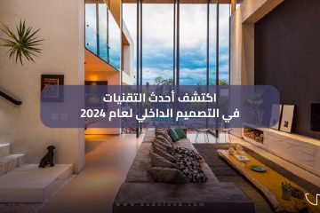 التقنيات الحديثة في التصميم الداخلي