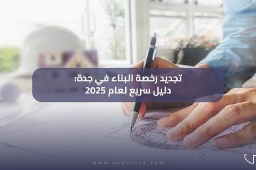 تجديد رخصة البناء في جدة: دليل سريع لعام 2025