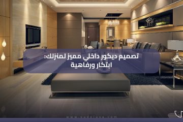 تصميم ديكور داخلي مميز لمنزلك: ابتكار ورفاهية