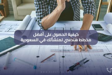 كيفية الحصول على أفضل مخطط هندسي لمنشأتك في السعودية