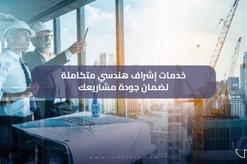 خدمات اشراف هندسي متكاملة لضمان جودة مشاريعك