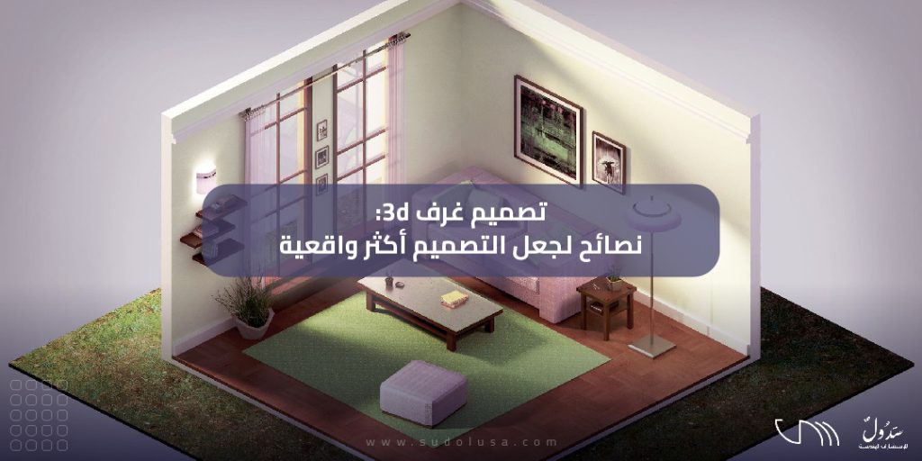 تصميم غرفة 3d