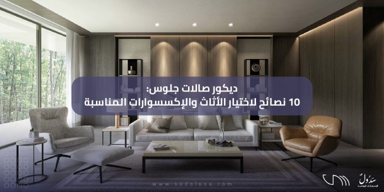 ديكور صالات جلوس